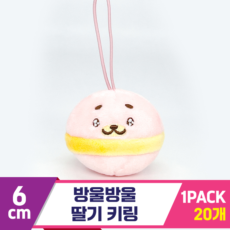 [SP]6cm 방울방울 딸기 키링