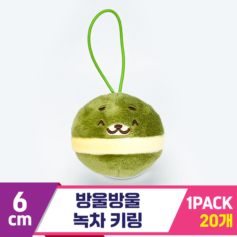 [SP]6cm 방울방울 녹차 키링
