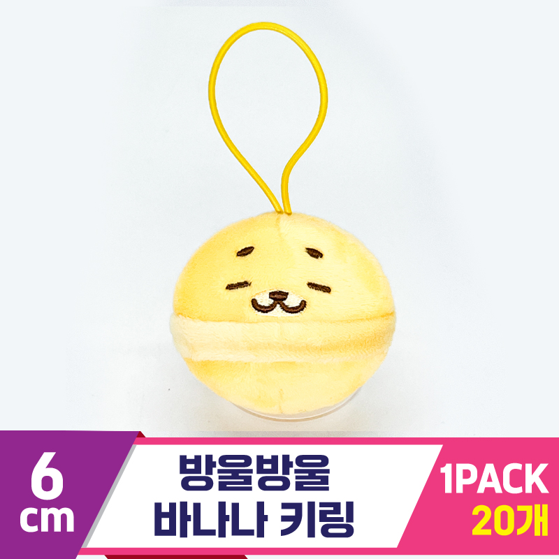 [SP]6cm 방울방울 바나나 키링