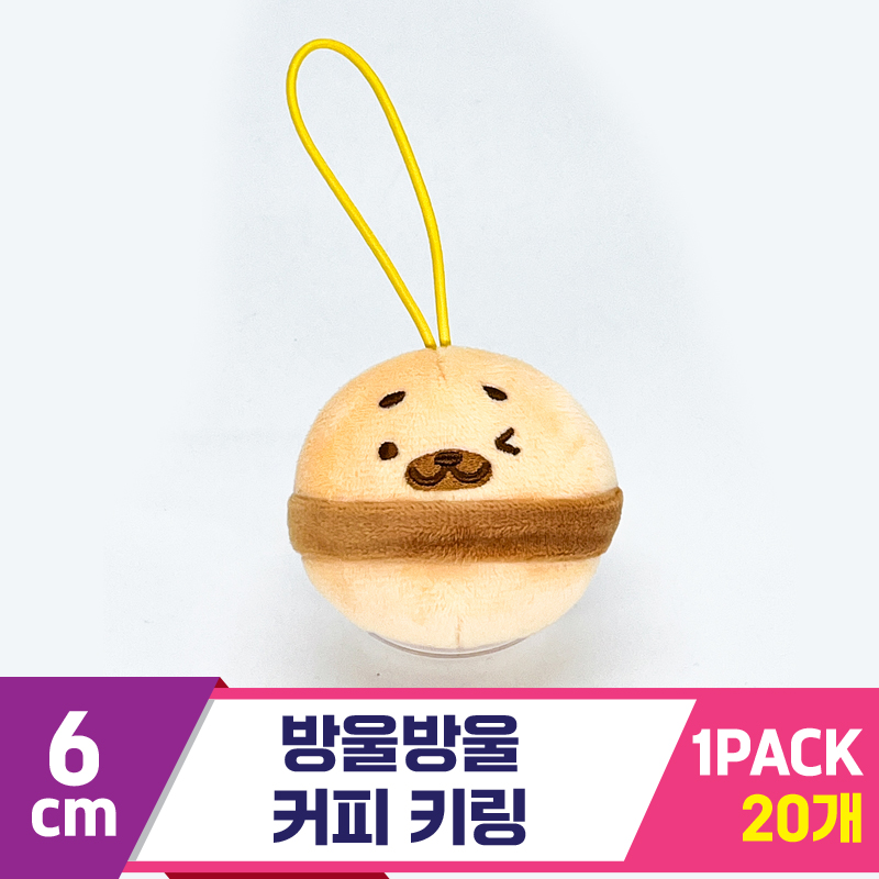 [SP]6cm 방울방울 커피 키링