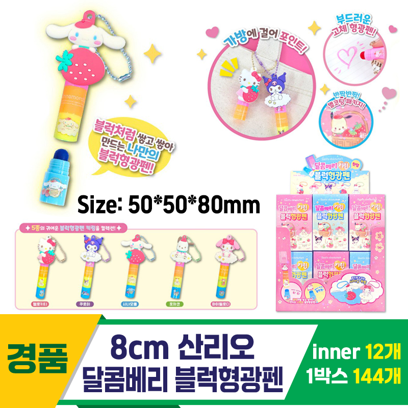 [OP]8cm 산리오 달콤베리 블럭형광펜<12>