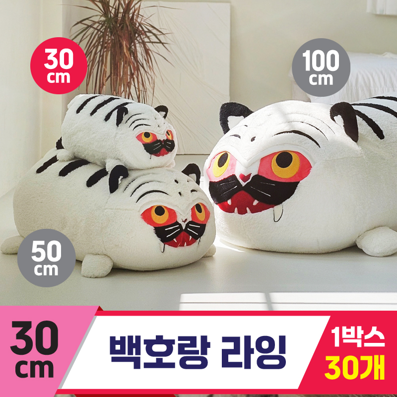 [GL]30cm 백호랑 라잉<30>