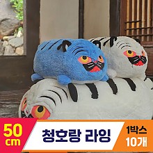 [GL]50cm 청호랑 라잉