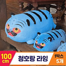 [GL]100cm 청호랑 라잉