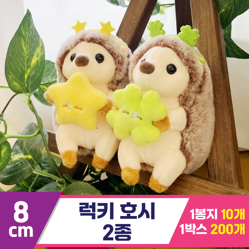 [HB]8cm 럭키 호시 2종<10>