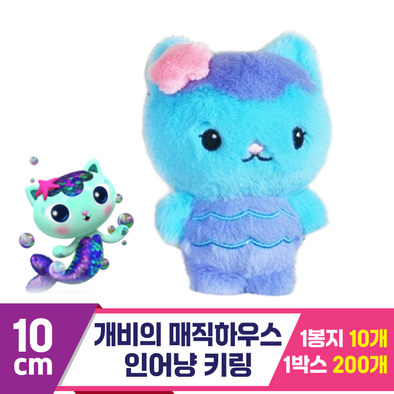 [TW]10cm 개비의 매직하우스 인어냥 키링
