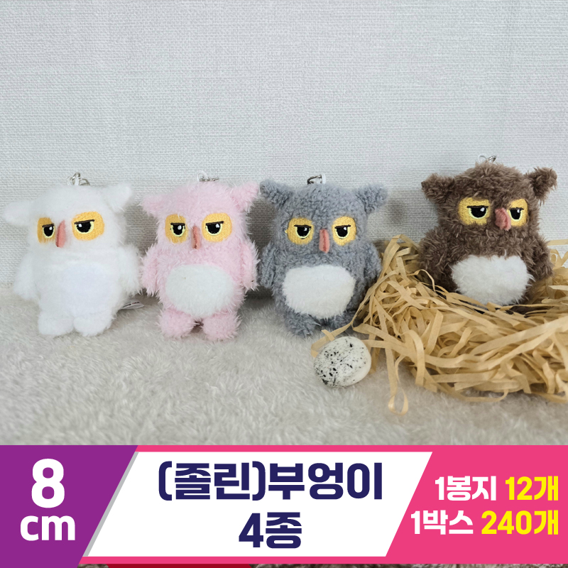 [BC]8cm (졸린)부엉이 4종