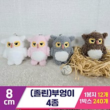 [BC]8cm (졸린)부엉이 4종