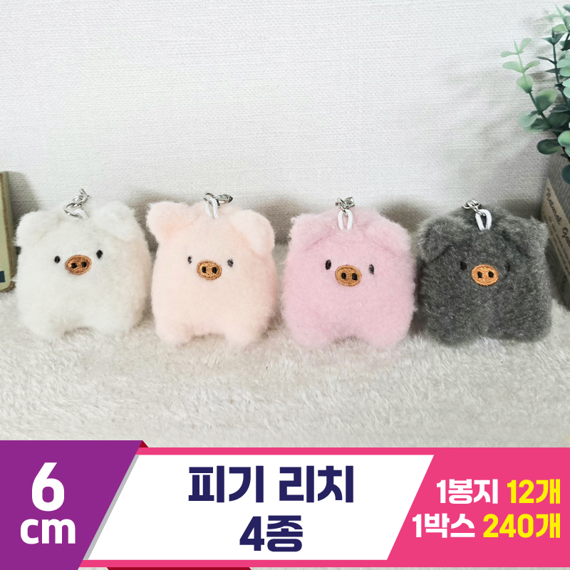 [BC]6cm 피기 리치 4종