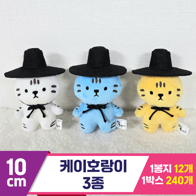 [BC]10cm 케이호랑이 3종