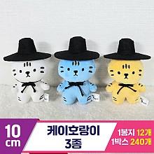 [BC]10cm 케이호랑이 3종