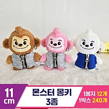 [BC]11cm 몬스터 몽키 3종