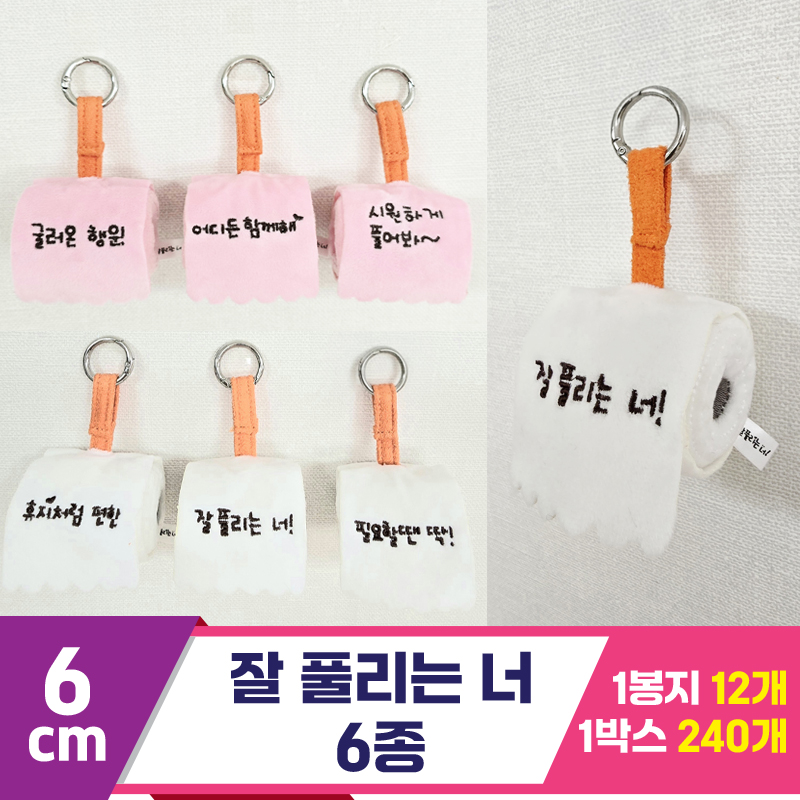 [BC]6cm 잘 풀리는 너 6종