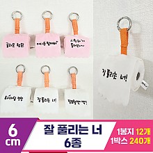 [BC]6cm 잘 풀리는 너 6종