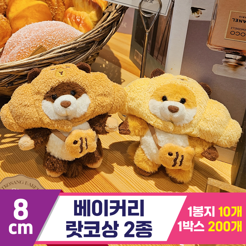 [HB]8cm 베이커리 랏코상 2종<10>