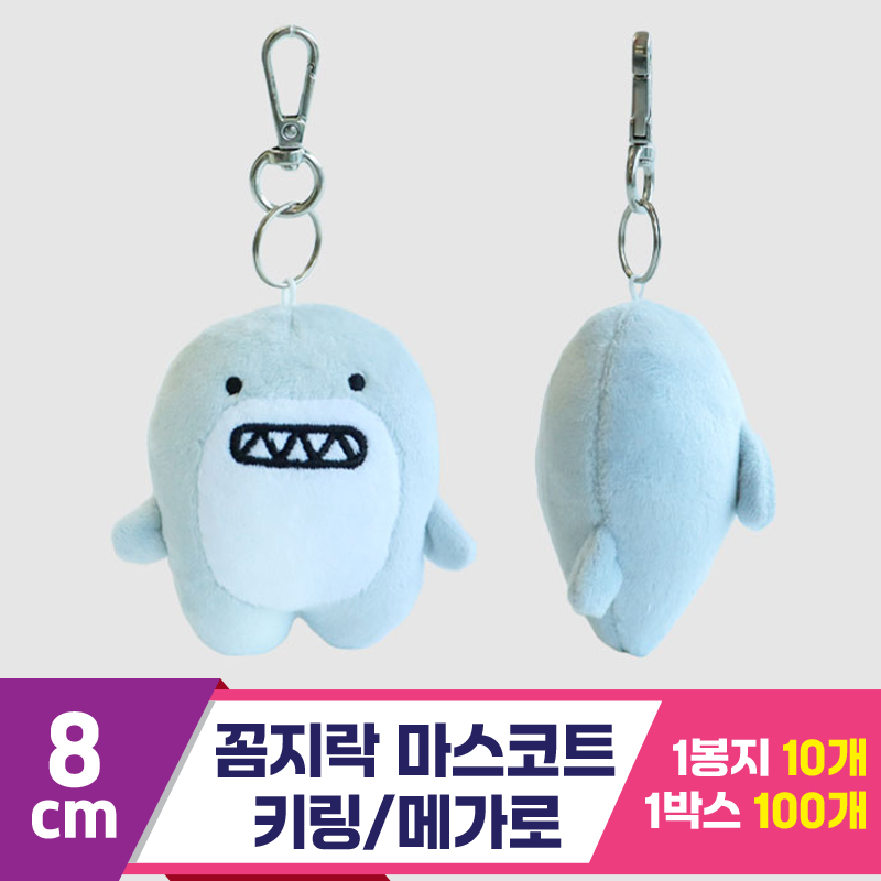 [3RD]8cm 꼼지락 마스코트키링/메가로<10>