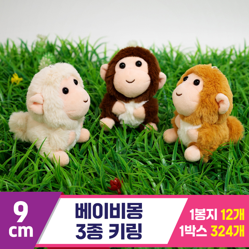 [GG]9cm 베이비몽 3종 키링