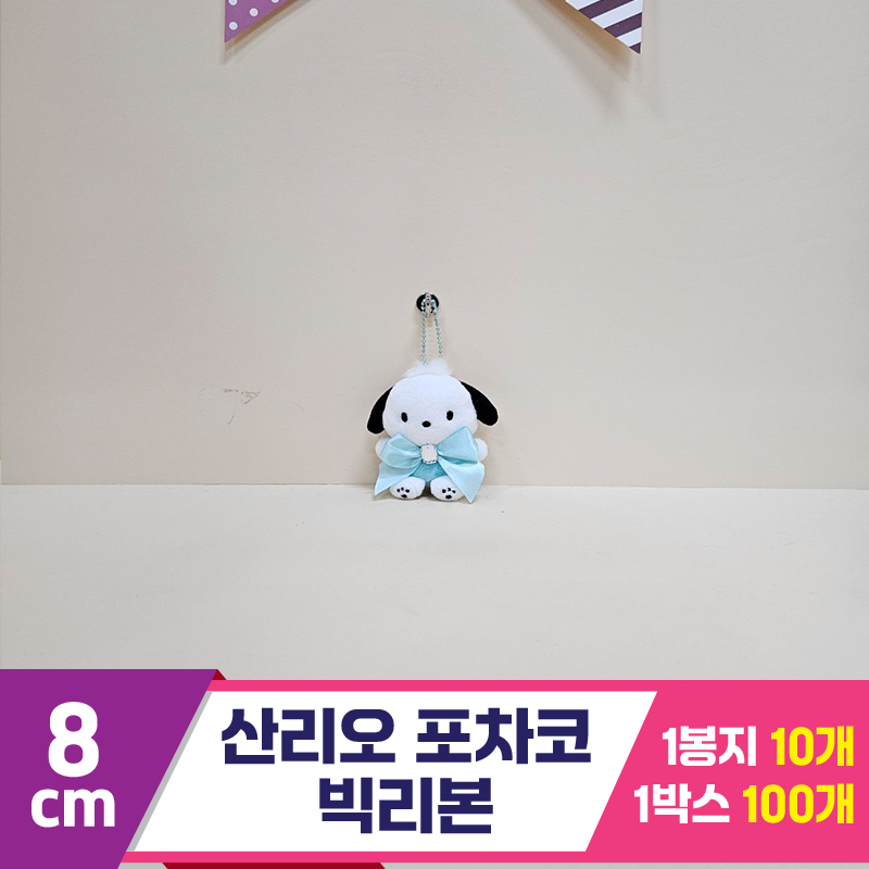 [HK]8cm 산리오 포차코 빅리본