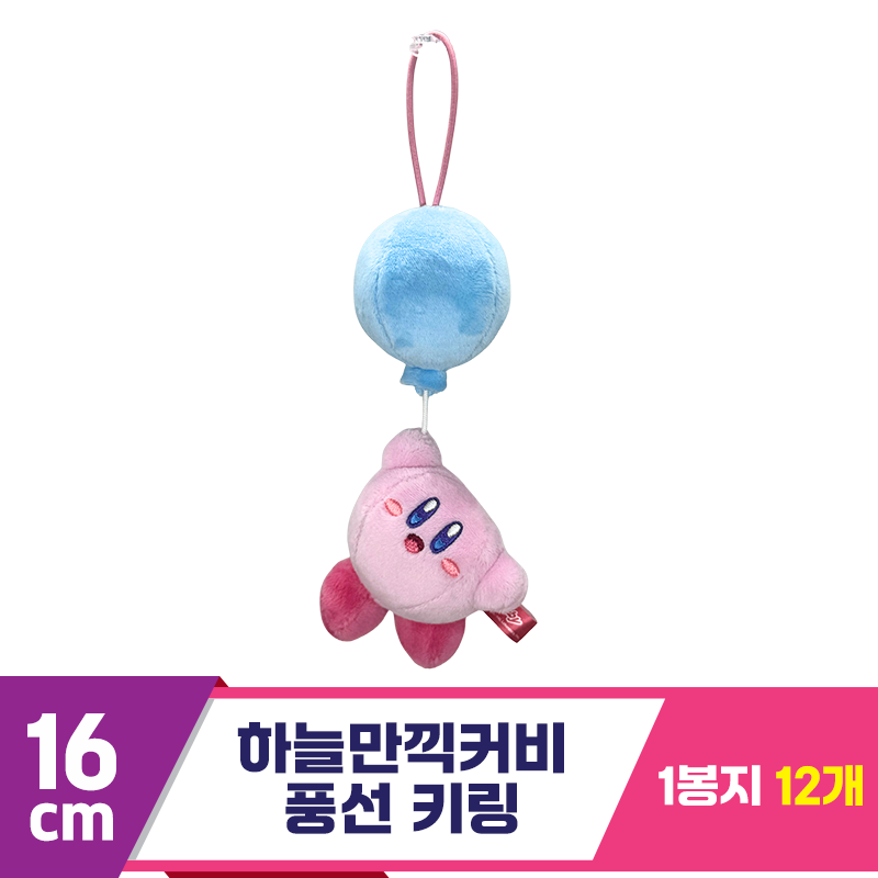 [SP]16cm 하늘만끽커비 풍선 키링<12>