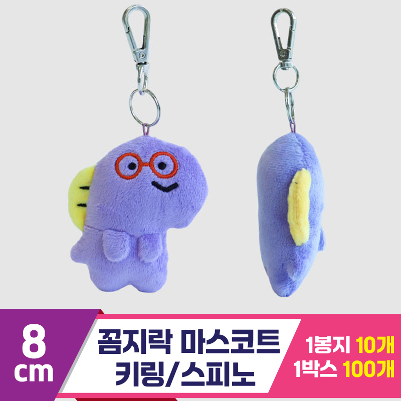 [3RD]8cm 꼼지락 마스코트키링/스피노