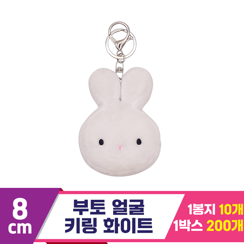 [CG]9cm 부토 얼굴 키링 화이트