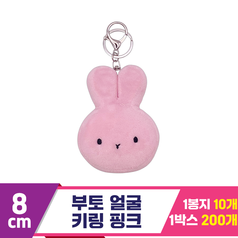 [CG]8cm 부토 얼굴 키링 핑크