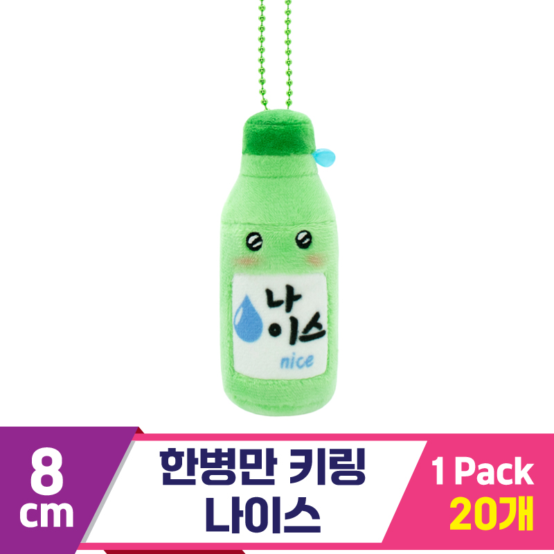 [SP]8cm 한병만 키링 나이스