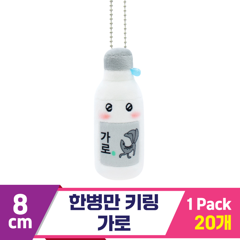 [SP]8cm 한병만 키링 가로