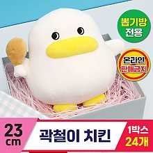 [CL]23cm 곽철이 치킨<24>