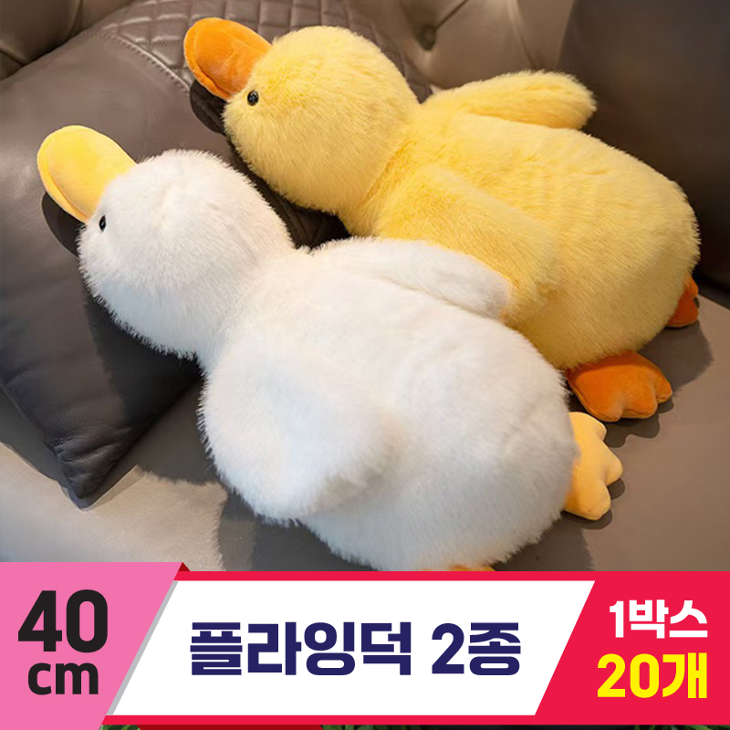 [GG]40cm 플라잉덕 2종<20>