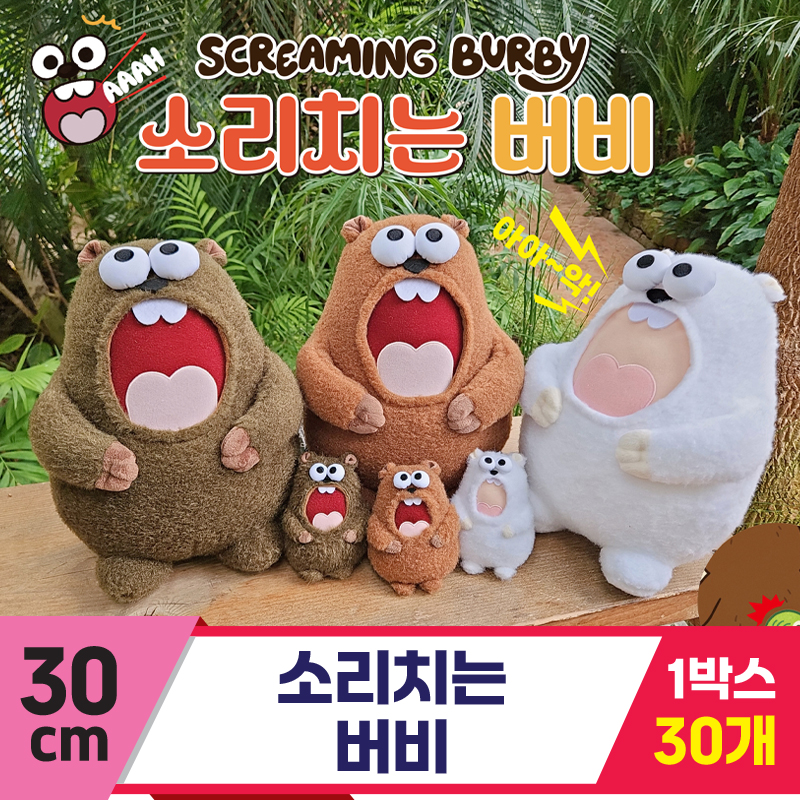 [HB]30cm 소리치는 버비