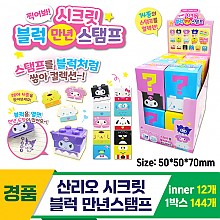 [OP]산리오 시크릿 블럭 만년스탬프<12>