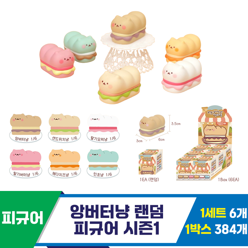 [IC]앙버터냥 랜덤 피규어 시즌1<6>