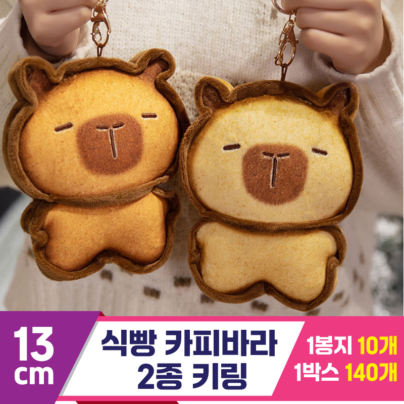 [GG]13cm 식빵 카피바라 2종 키링<10>
