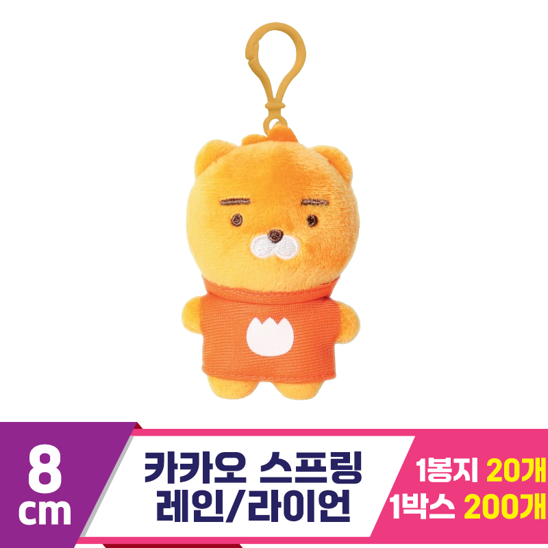 [DT]8cm 카카오 스프링 레인/라이언