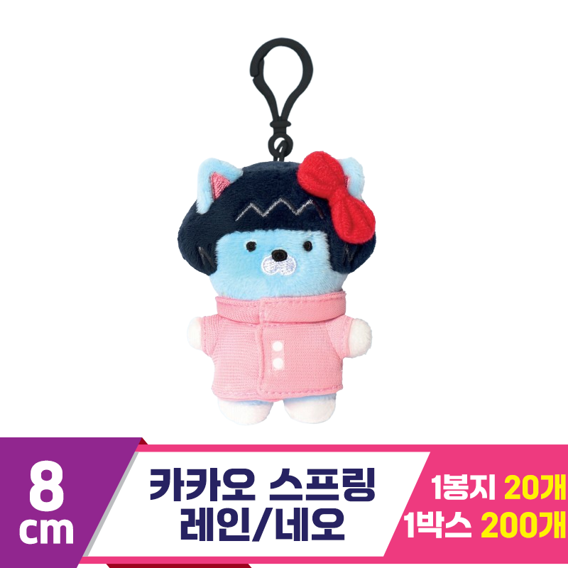 [DT]8cm 카카오 스프링 레인/네오