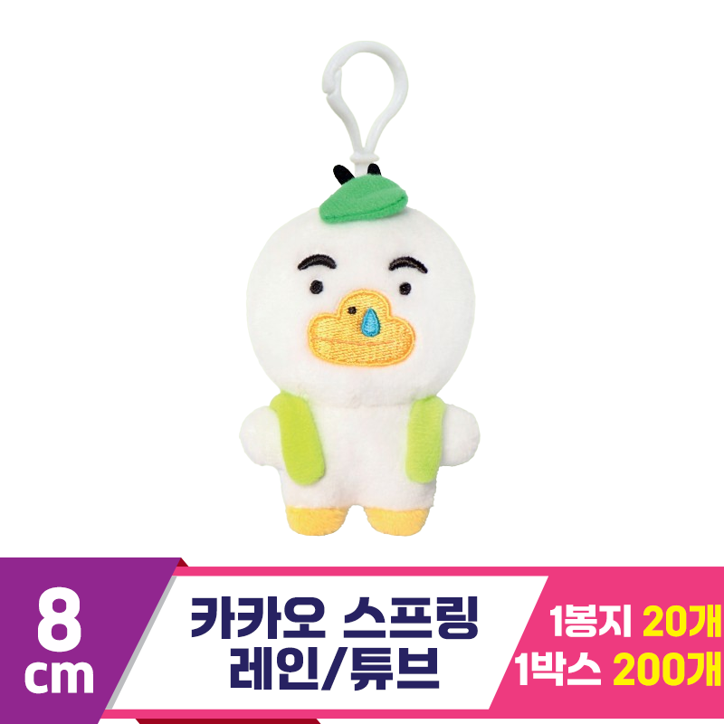 [DT]8cm 카카오 스프링 레인/튜브