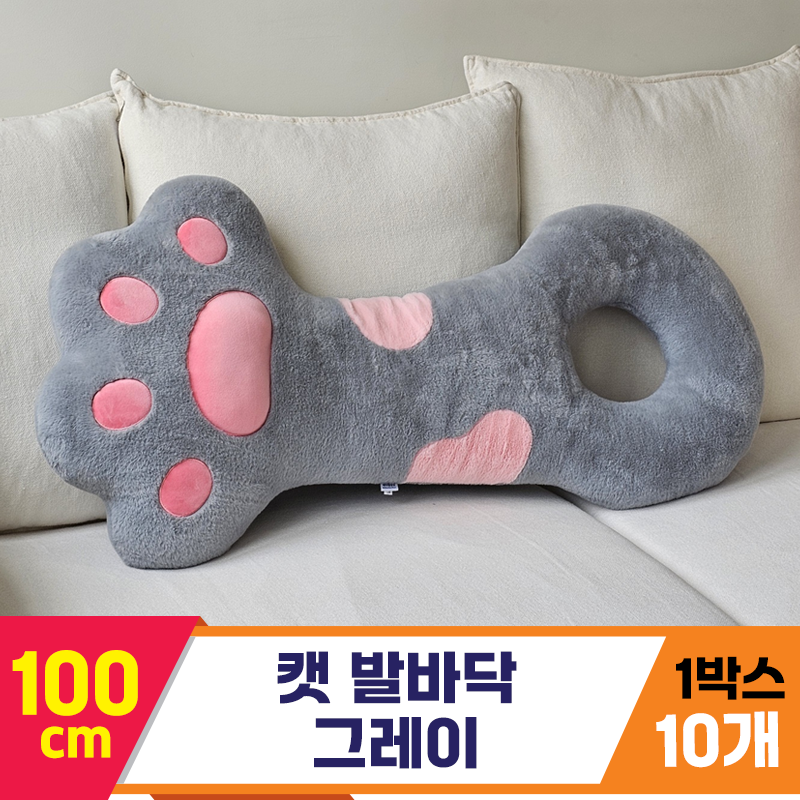 [GL]100cm 캣 발바닥 그레이
