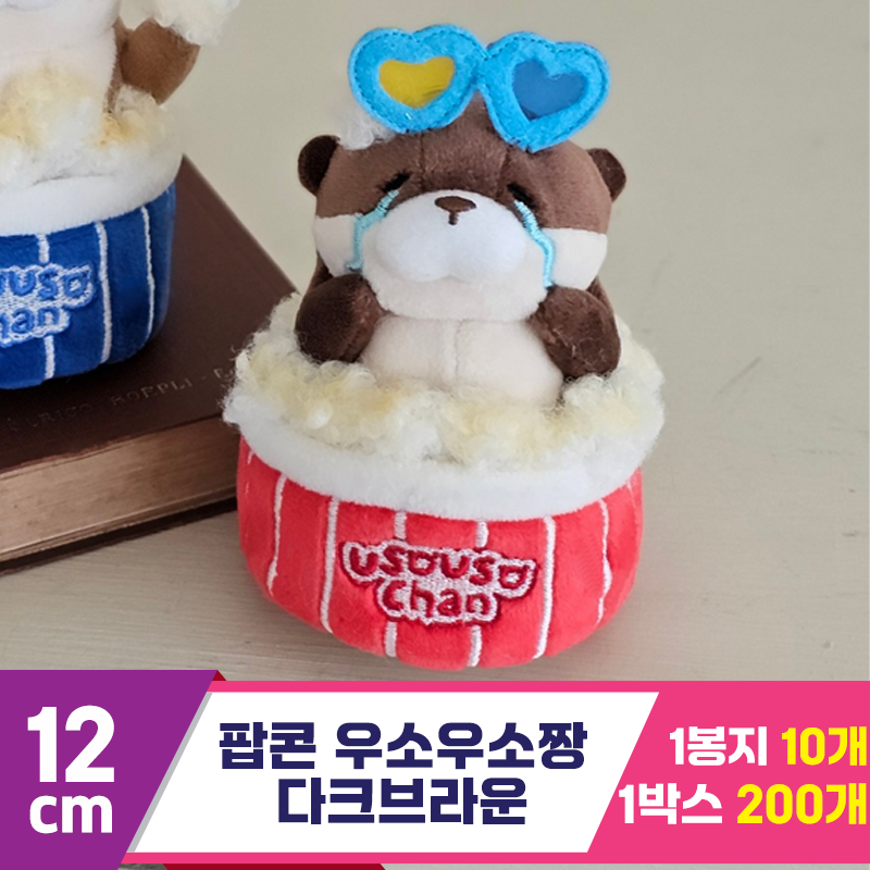 [GL]12cm 팝콘 우소우소짱 다크브라운<10>