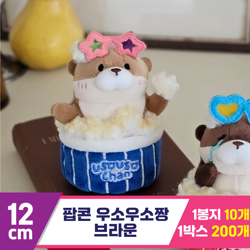[GL]12cm 팝콘 우소우소짱 브라운<10>