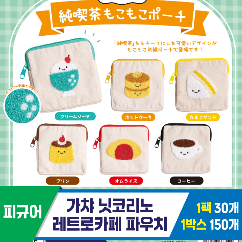[SP]가챠 닛코리노 레트로카페 파우치<30>