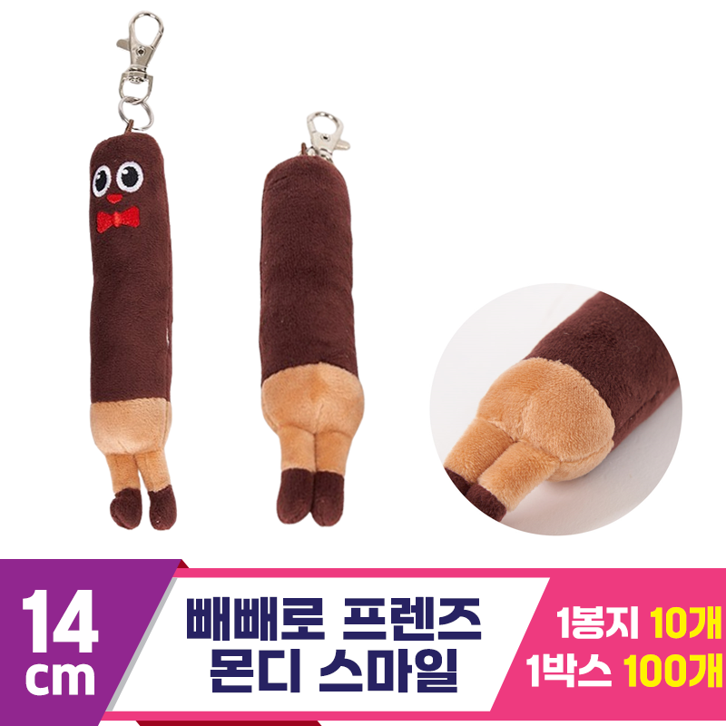 [PB]14cm 롯데 빼빼로 프렌즈 몬디 스마일