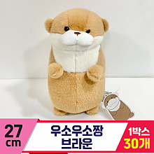 [GL]27cm 우소우소짱 브라운
