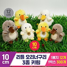 [GG]10cm 리틀 오리너구리 3종 키링