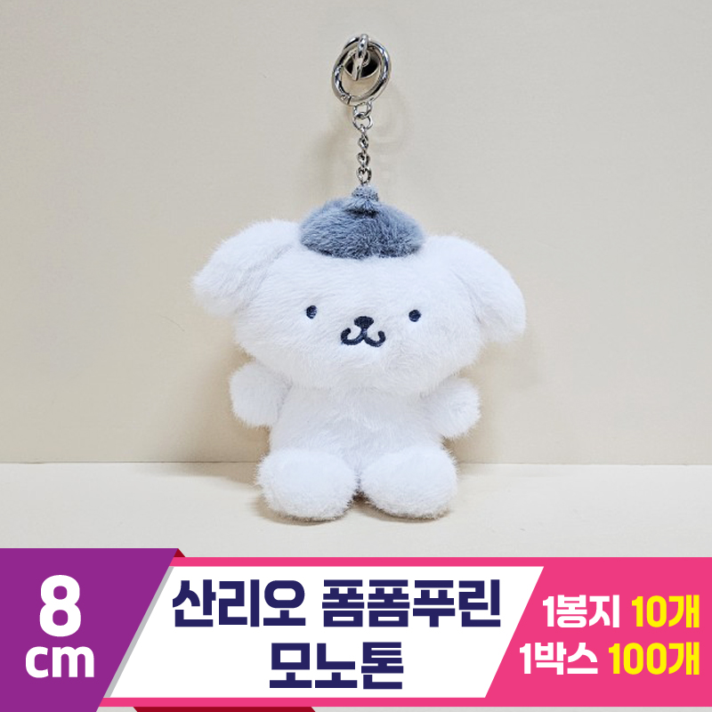 [HK]8cm 산리오 폼폼푸린 모노톤