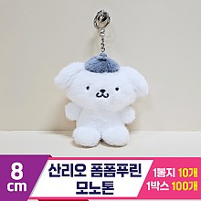 [HK]8cm 산리오 폼폼푸린 모노톤