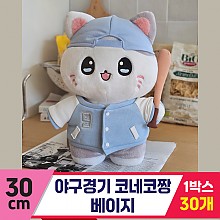 [GL]30cm 야구경기 코네코짱 베이지