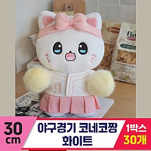 [GL]30cm 야구경기 코네코짱 화이트