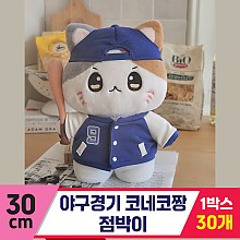 [GL]30cm 야구경기 코네코짱 점박이