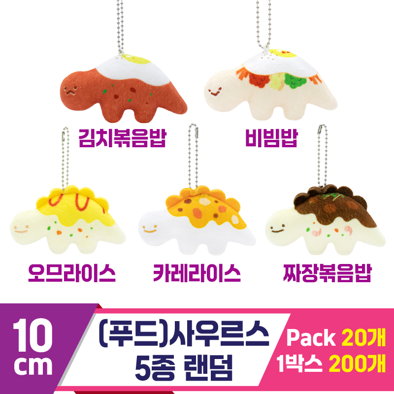 [SP]10cm (푸드)사우루스 5종 랜덤
